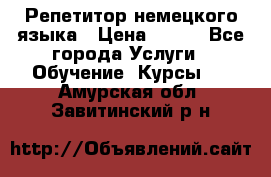 Репетитор немецкого языка › Цена ­ 400 - Все города Услуги » Обучение. Курсы   . Амурская обл.,Завитинский р-н